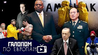 Мгла и холод, Китайцы порешали? Пришли за геймерами // Галопом по Европам #839