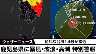 【特別警報発表】台風14号で鹿児島県に暴風・波浪・高潮特別警報　危険になる前に避難を