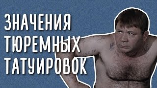 Люди отгадывают значения тюремных татуировок