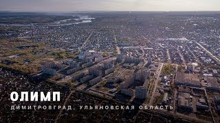 ОЛИМП | Димитровград, Ульяновская область | FullHD