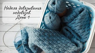 НЕДЕЛЯ ДОВЯЗЫВАНИЯ НЕДОВЯЗОВ. День 1. Вяжу палантин из Drops Flora
