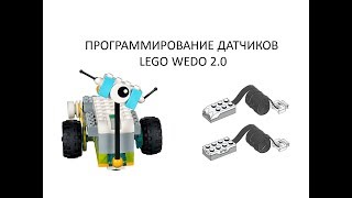 Как программировать датчики в Lego Wedo 2.0
