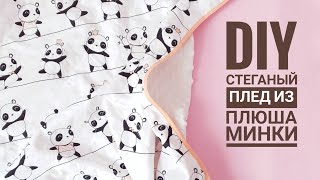 КАК СШИТЬ СТЕГАНЫЙ ПЛЕД ИЗ ПЛЮША МИНКИ / ДЕТСКИЙ ПЛЕД СВОИМИ РУКАМИ
