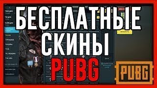 Халявная одежда(скины) PUBG (Бесплатно)