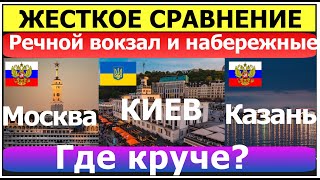 Казань Киев Москва шок от увиденного. Речной вокзал и набережные в России и Украине