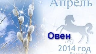 Гороскоп на апрель 2014года. Овен