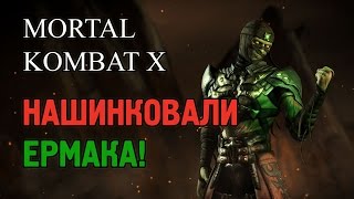 НАШИНКОВАЛИ НА ЛАПШУ  ЕРМАКА II Mortal Kombat X Mobile.