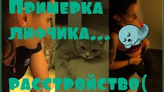 В примерочной.Охлаждающий коктейль с бананом.Кошка чуть не погибла.