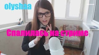 Спалилась на стриме с вибратором