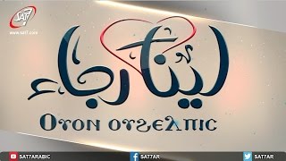 لينا رجاء -  ليلة صلاة من بيت الأنافورة - الجزء الثالث