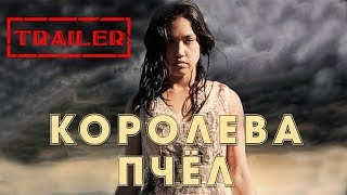 Королева пчел HD (2016) / Honeybee HD (ужасы)