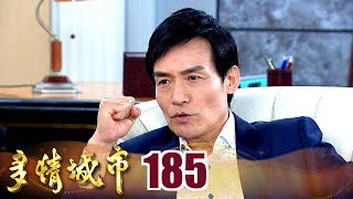 多情城市 EP185 復仇計畫 正式開始｜Golden City