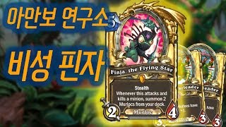 아만보 연구소 - 비성 핀자 [하스스톤]