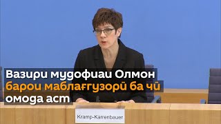 Олмон даъват кардааст, ки фаҳмиши муштараке бо НАТО дар бораи "таҳдиди Русия" таҳия карда шавад