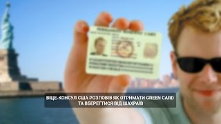 Віце-консул США розповів як отримати зелену карту та вберегтися від шахраїв