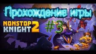 ПРОХОЖДЕНИЕ ИГРЫ NONSTOP KNIGHT 2 #3 "ВУЛКАНИЧЕСКАЯ КУЗНЯ", ПОДВИГИ, ЭПИЧЕСКИЙ СУНДУК!!!