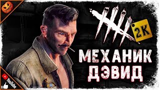 ДЭВИД И ДЖЕЙК ИЗ 30-Х ГОДОВ! НОВЫЕ СКИНЫ! ➥ Dead By Daylight #110 [2K]