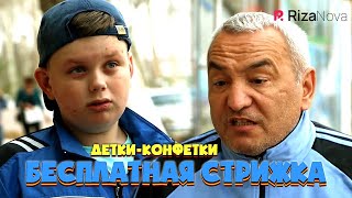 Детки-конфетки - Бесплатная стрижка