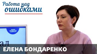 Елена Бондаренко и Дмитрий Джангиров, "Работа над ошибками", выпуск #166