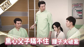 《好戲回甘》市井豪門 EP186 黑心父子瞞不住 腰子大破案