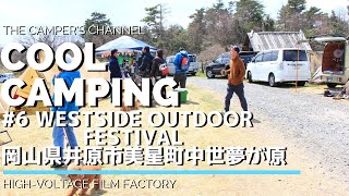 【COOLCAMPING】#6 Westside Outdoor Festival 2019 中世夢が原(岡山県井原市美星町)