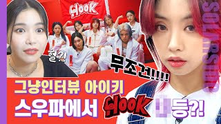 그냥인터뷰 아이키ㅣ스우파 최애는 "이 분"!!!