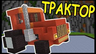 ТРАКТОР и КАМИН В МАЙНКРАФТ !!! - БИТВА СТРОИТЕЛЕЙ #111 - Minecraft