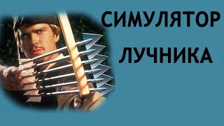 Симулятор Лучника