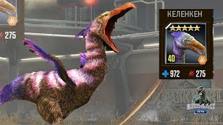 Сразимся с Келенкен Террор птица Jurassic World The Game прохождение на русском