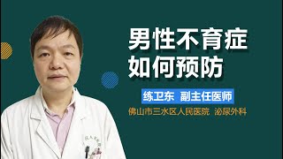 男性不育症如何预防 男性不育症的预防措施有哪些 有来医生
