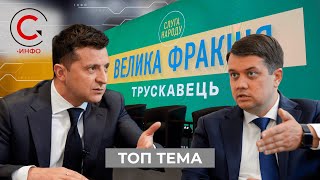 Чистка Трускавцом. Как Разумкова порешили "слуги" на партийном корпоративе
