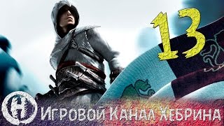 Прохождение Assassin's Creed - Часть 13 (Только не прилавки опять)