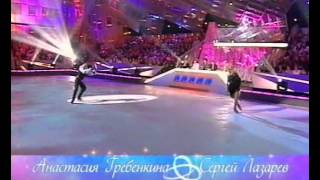 Anastasia Grebenkina Sergei Lazarev 09 Dancing On Ice Russia 2006