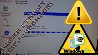 Ошибки/сбои/глюки Windows Millennium Edition