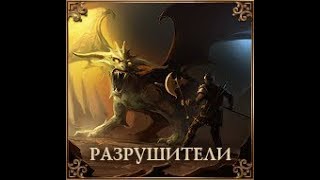 Разрушители! Золотые сундуки!