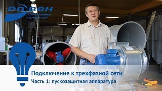 Подключение к трехфазной сети. Часть 1: пускозащитная аппаратура