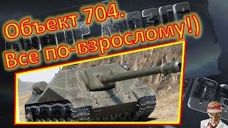 [18+ МАТЫ!] [World of Tanks] Объект 704. РЭДЛИ от ШПИГЕЛЯ.