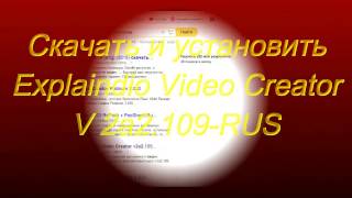 Скачать и установить Explaindio  Video Creator V 2a2 109 RUS