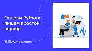 Как получить данные с сайта: пишем сервер. Интенсив по программированию парсера данных на Python