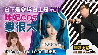 咪妃COS變很大!  台上是女神台下是傻妹? | 咪妃 解婕翎 Joeman | 鳳梨不累