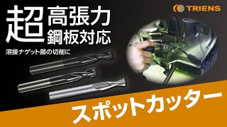 超高張力鋼板対応新スポットカッター新登場！