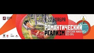 Денис TV- выставка Романтический реализм.Советская живопись 1925-1945гг..