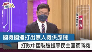 【財經週日趴】國機國造打出無人機供應鏈 打敗中國製造鏈奪民主國家商機 2022.05.15