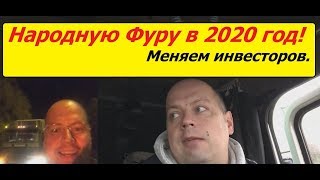 Народная Фура-проект в лето  2020 года. Смена инвесторов.