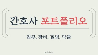 [아임어널스] 신규간호사 포트폴리오 만들기