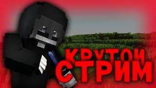 ??Стрим Майнкрафт св  ??