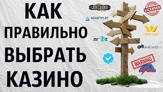 Как правильно выбрать Казино для игры. Надежные топовые лицензионные игровые автоматы (слоты).