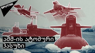 რატომ შეეშინდა აშშ-ს რუსეთის არქტიკული ექსპედიცია „უმკა-2021-ის“