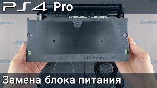 Замена блока питания в PS4 Pro