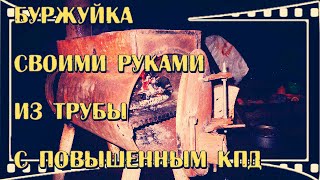 Буржуйка из трубы с повышенным КПД, своими руками! (на век)